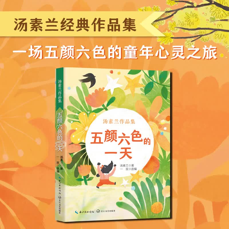 五颜六色的一天汤素兰作品集 学生课外阅读 推荐阅读 儿童文学 图书