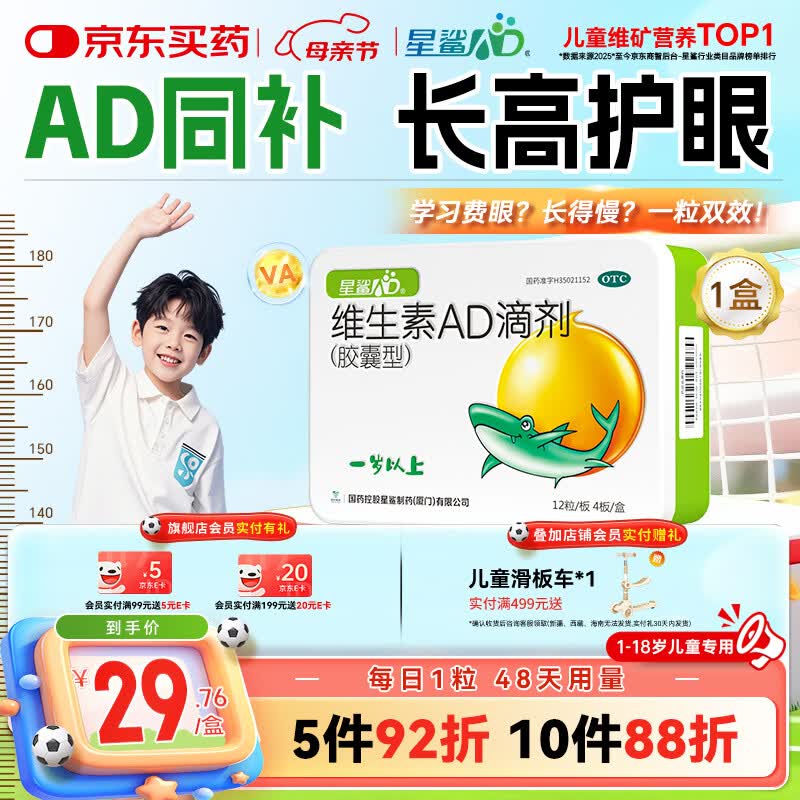 星鲨维生素AD滴剂（胶囊型）48粒ad滴剂1岁以上1-3岁维生素ad儿童3-12岁青少年助长高促钙吸收视力发育