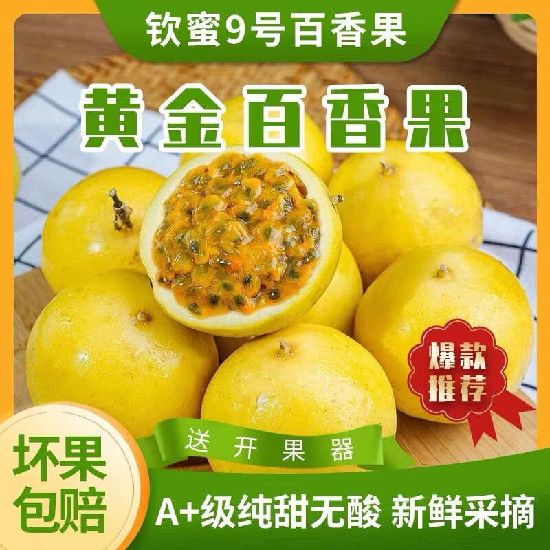 春公子正宗钦蜜9号黄金百香果现摘送开果器蜂蜜甜新鲜水果 中果 [单果45-60g]带箱1斤装