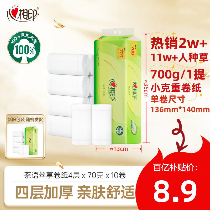 心相印茶语丝享卷纸卫生纸家用卫生纸厕所纸大卷实心700g原生木浆可冲散 4层 70g/卷*10卷 (1提）