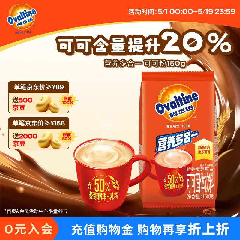 阿华田（Ovaltine）可可粉袋装150g 多重营养早餐代餐牛奶冲饮即食可可固体饮料烘焙