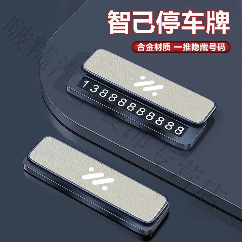 完壮智己LS6L6LS7L7汽车临时停车号码牌挪车电话牌高端 智己【款】厄尔巴青皮革&合金停