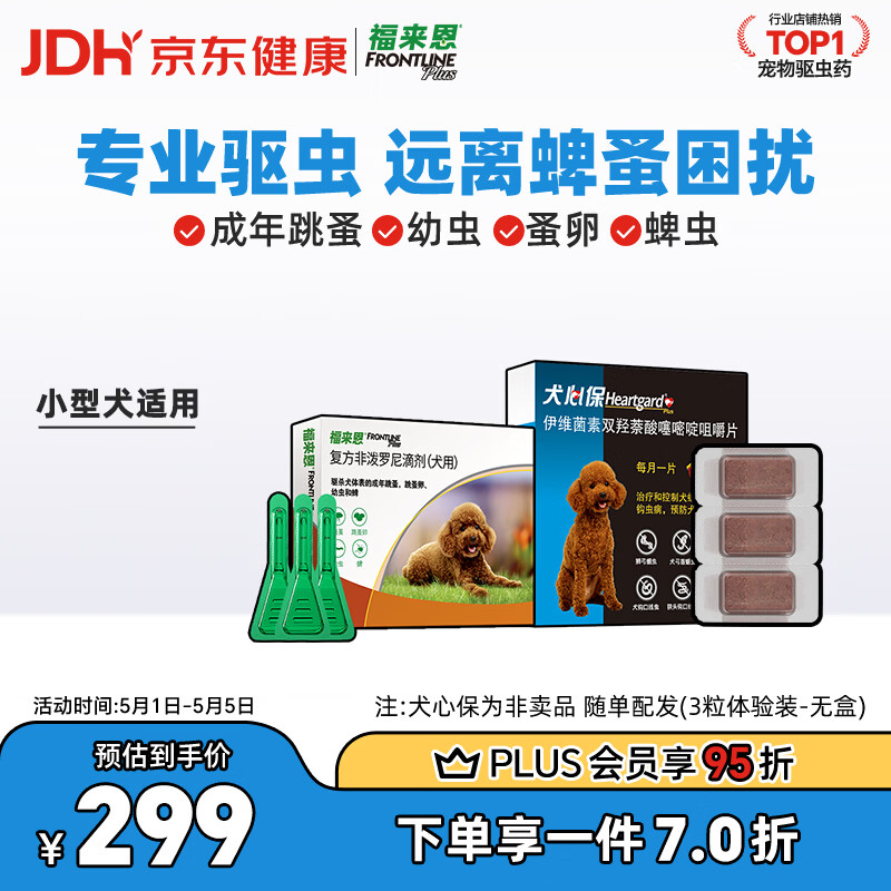 福来恩（FRONTLINE）狗进口驱虫套装原研药内外同驱去蜱蚤小犬 滴剂3支装+3粒犬心保S