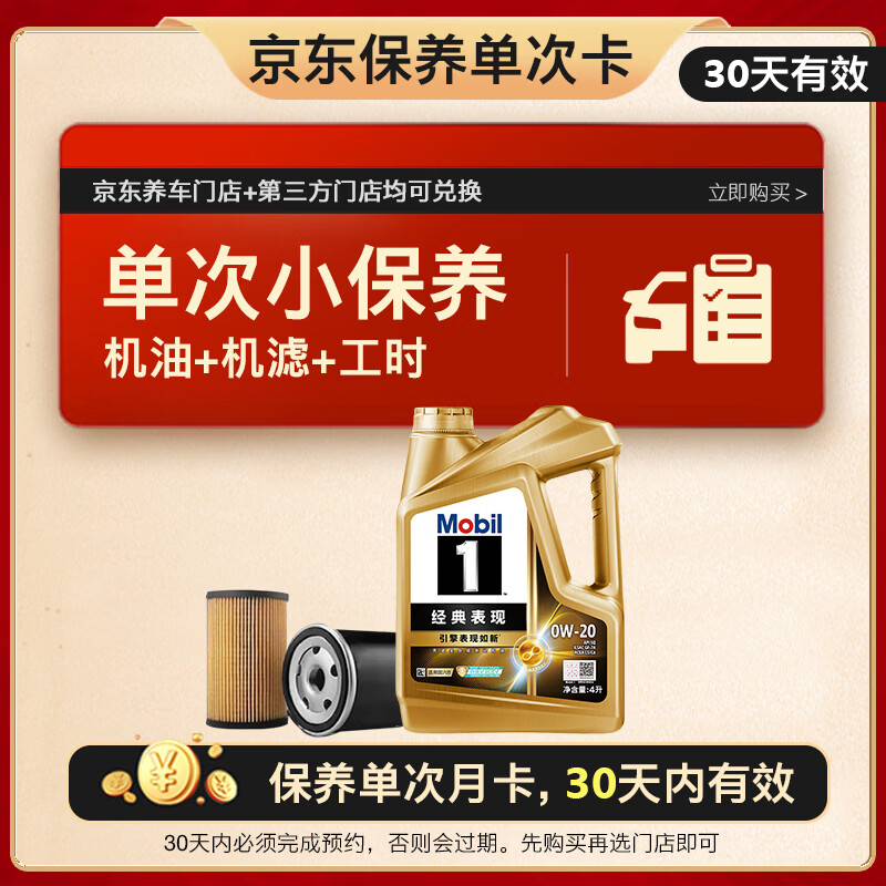 美孚（Mobil）金美单次小保养卡0W-20 SQ 4L含机油+机滤+工时 汽车保养