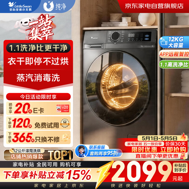 小天鹅洗衣机洗烘一体机滚筒全自动带烘干变频12公斤大容量洗烘一体 1.1洗净比 家用 除螨除菌TD12V20
