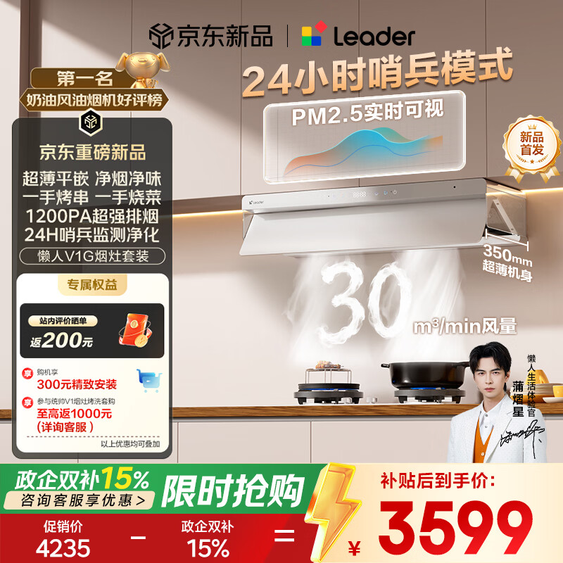统帅（Leader）海尔抽吸排油烟机 懒人V1 家用30风量以旧换新  白色顶侧一体烟灶联动套装 72%热效台嵌两用燃气灶