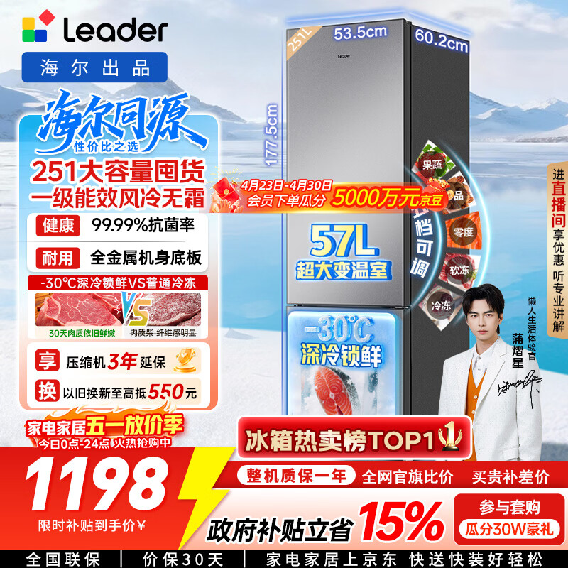 海尔（Haier）冰箱出品统帅悦享系列251L三门小冰箱家用净味一级能效风冷无霜LC3-258WS9以旧换新国家补贴15%