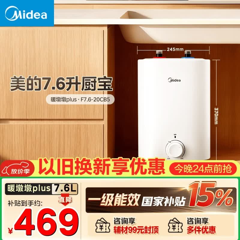 美的（Midea）7.6升储水式小厨宝台下电热水器家用45升一级能效京东自营2000W厨房热水宝国家补贴F7.6-20CB5(ES)