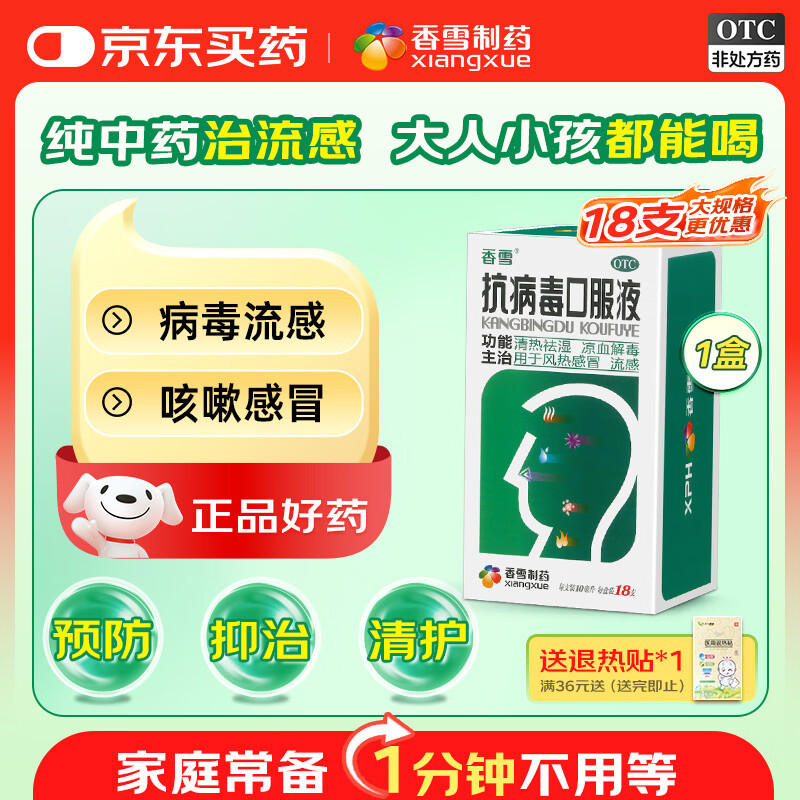 香雪 抗病毒口服液 10ml*18支 流感药 抗病毒用药 感冒咳嗽 感冒药 医保家庭常备药 清热解毒