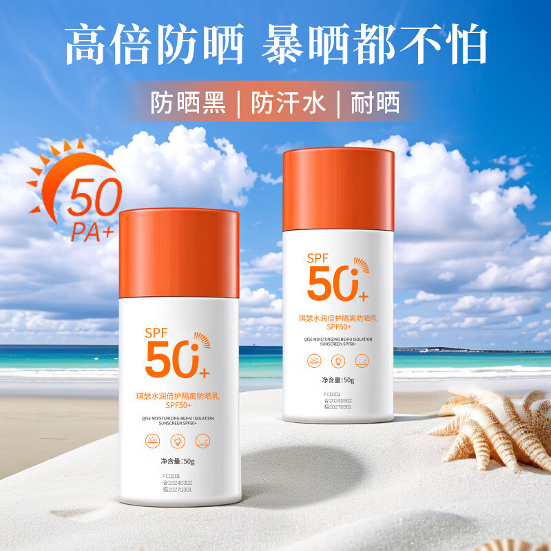 【厂家直供】QISE高倍防晒霜SPF50+全身防水防汗学生军训防晒乳 正常规格 50g