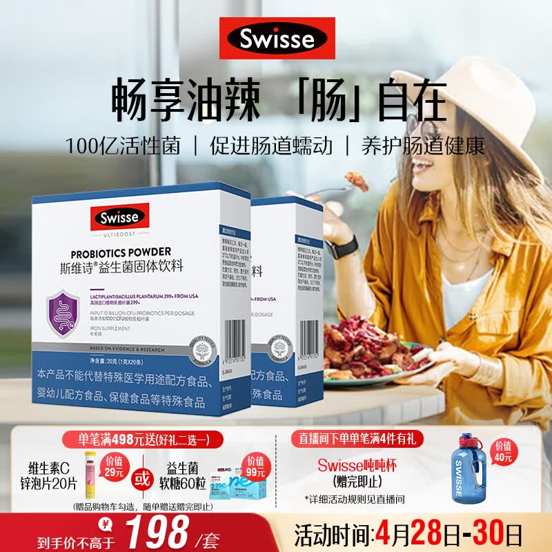 Swisse斯维诗 299v益生菌固体饮料 100亿活性菌 呵护肠道健康 20条*2盒