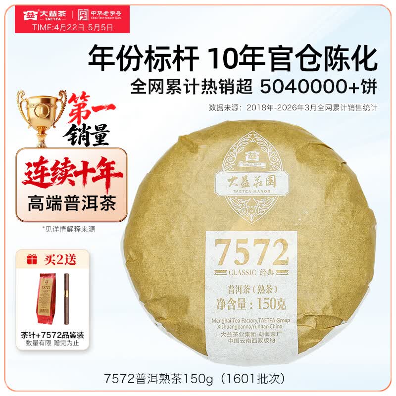 大益茶叶 普洱茶熟茶 7572经典标杆茶 茶叶自饮 口粮熟茶 10年陈标杆150g（1601批次）