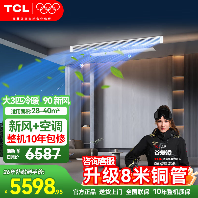 TCL中央空调大3匹风管机一拖一隐藏嵌入式吊顶空调 冷暖卡机 一级能效客厅空调 新风空调 以旧换新 小蓝翼新风 大3匹 一级能效【独立新风】 90风量
