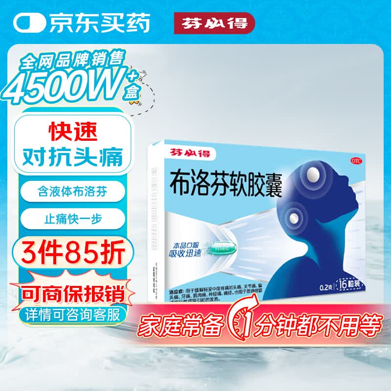 芬必得 布洛芬软胶囊0.2g*16粒 退烧抗炎 缓解头痛关节痛牙痛痛经迅速吸收 
