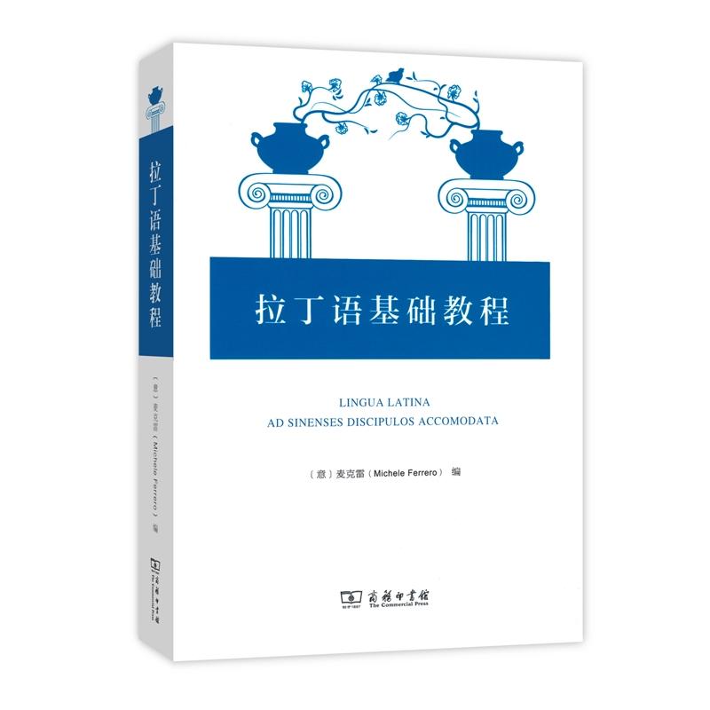 拉丁语基础教程  （意）麦克雷 编  商务印书馆