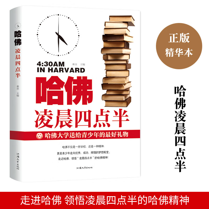 5本30元】哈佛凌晨四点半：哈佛大学送给年轻人好的礼物 青少年成功励志书籍 哈佛凌晨5点半