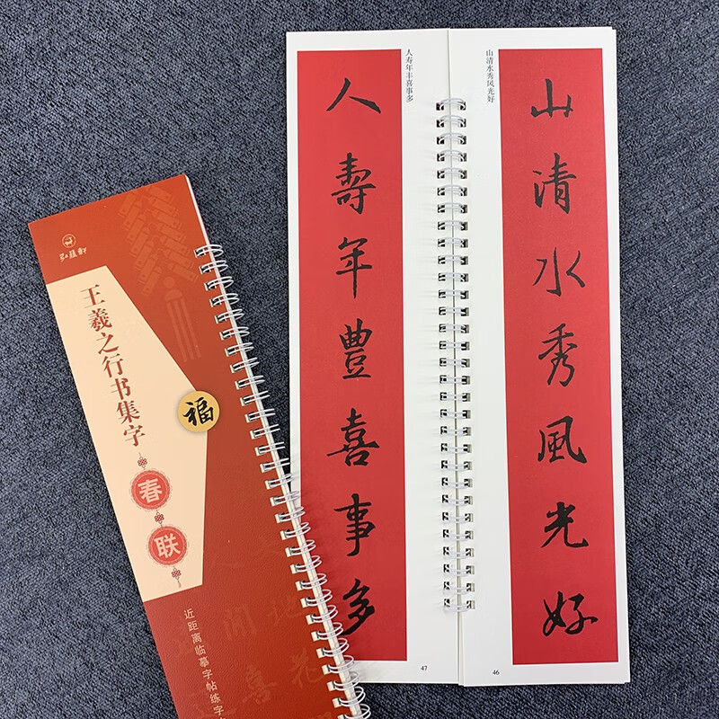 王羲之行书集字春联 近距离临摹字帖练字卡