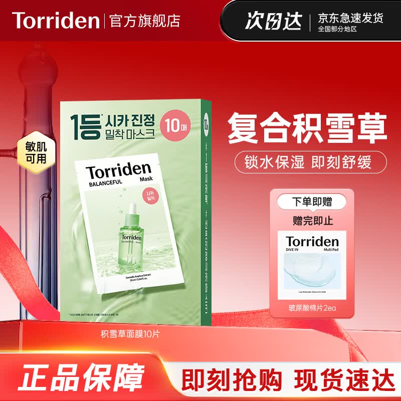 桃瑞丹Torriden韩国积雪草面膜10片/盒舒缓补水保湿温和礼物送女友