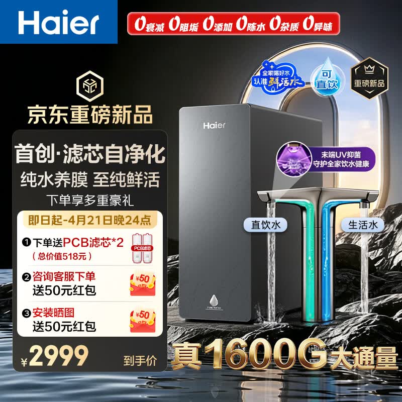 海尔（Haier）鲜活水自净化净水器P5全水路抑菌0阻垢剂1600G反渗透纯水洗膜6年长效京东自营智能龙头UV抑菌