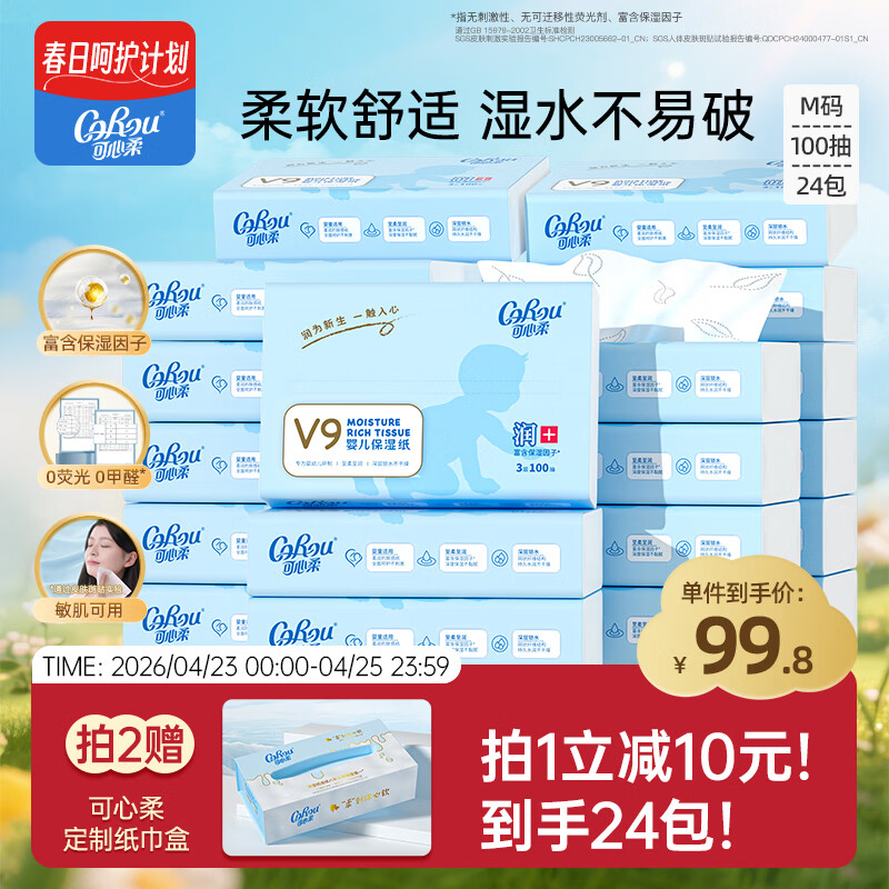 可心柔（COROU）抽纸 3层100抽*24包M码 婴儿柔纸巾保湿纸巾 云柔巾 乳霜纸 整箱