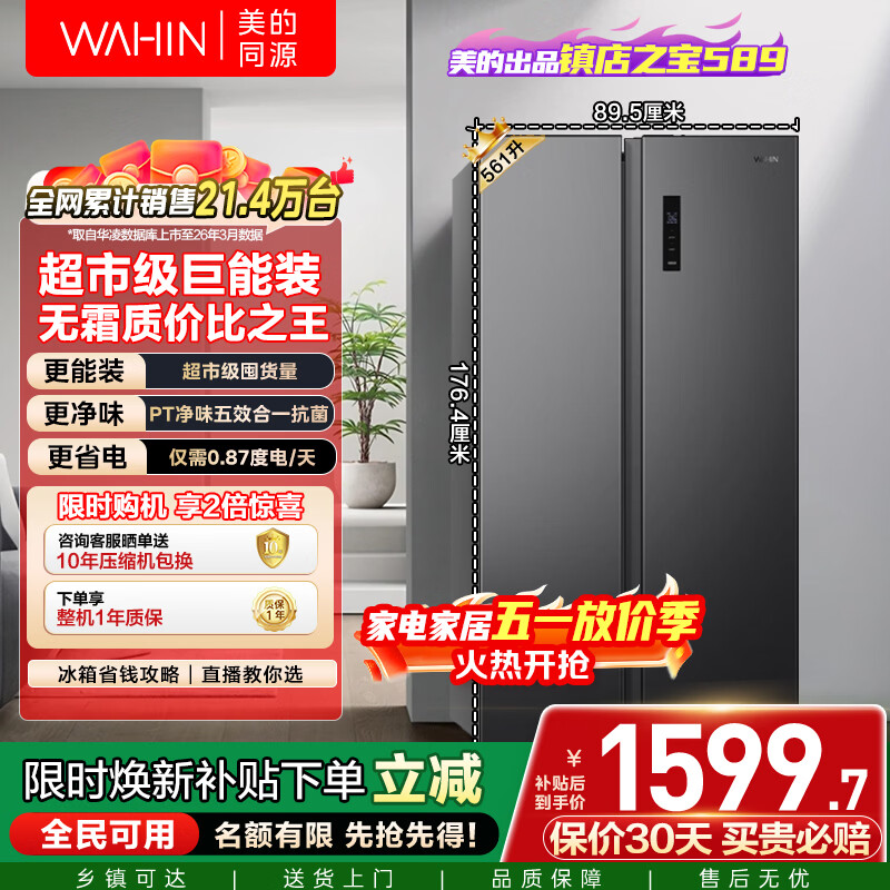 华凌美的出品589对开门双开门冰箱一级能效双变频净味节能大容量风冷无霜京东自营HR-589WKP国家补贴