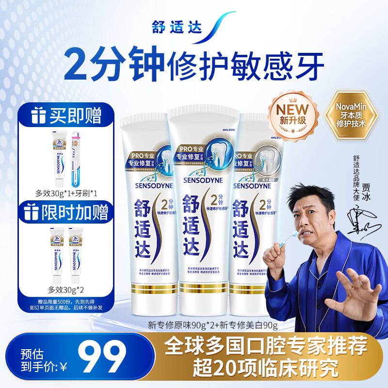 舒适达专业修复牙本质牙膏套装270g 抗敏NovaMin技术含氟新旧包装随机发