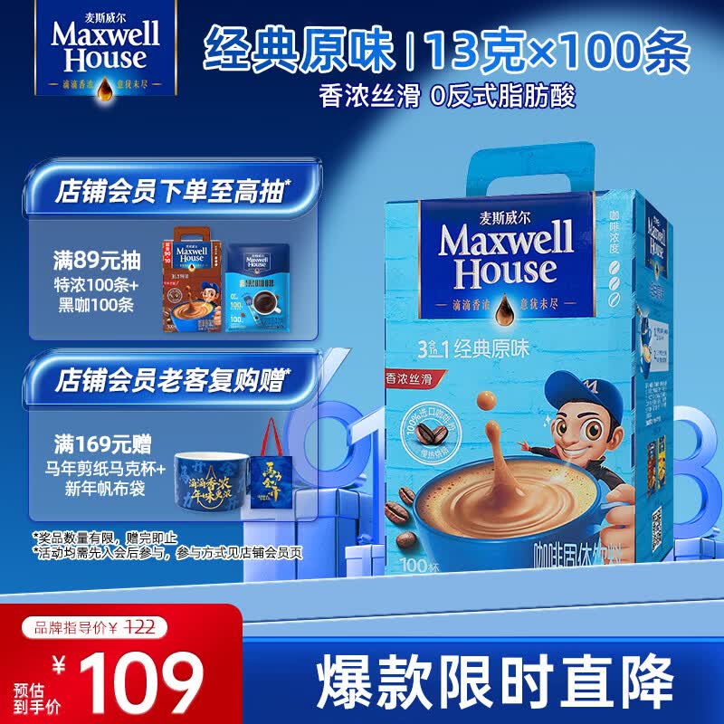 麦斯威尔（Maxwell House）经典原味速溶咖啡粉13g*100条盒装 三合一冲饮0反式脂肪 固体饮料