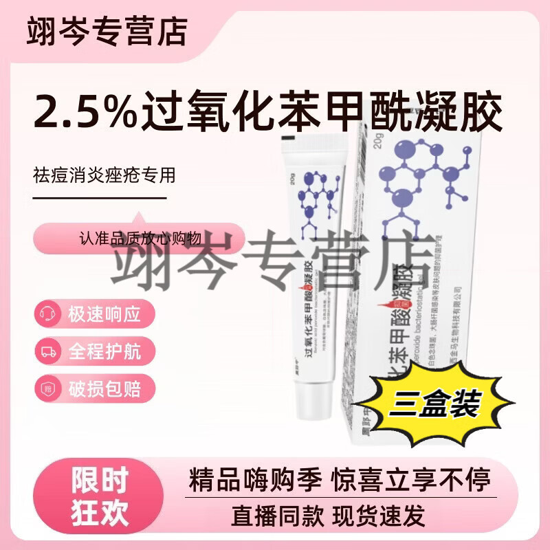 MRYU2.5过氧化苯甲酰凝胶祛痘消炎痤疮专用班赛粉刺痘痘印皮肤泛红 三盒装【囤货特惠】 全新升级 京质保障