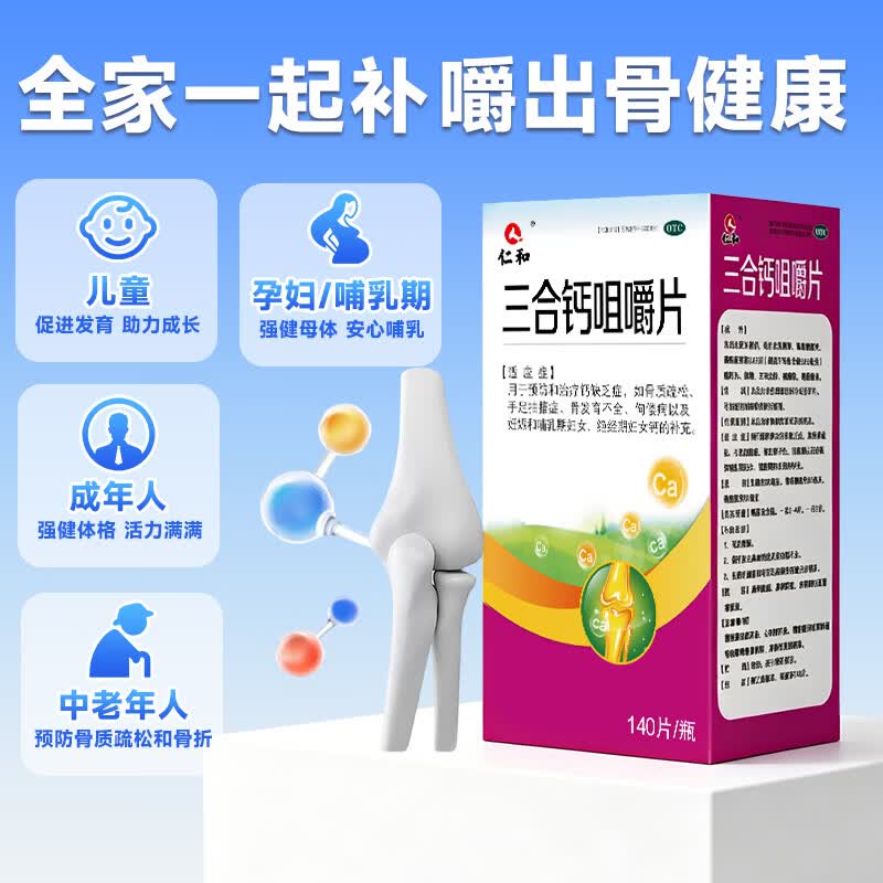 [仁和]三合钙咀嚼片 140片 1盒装 骨质疏松手足抽搐症骨发育不全补钙佝偻儿童孕妇补钙中老年补钙国药准字otc 三钙合一