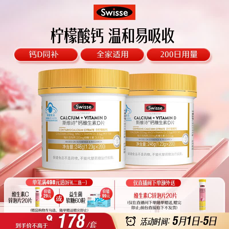 Swisse斯维诗 迷你钙维生素D 柠檬酸钙孕妇中老年 200粒*2瓶 母亲节礼物