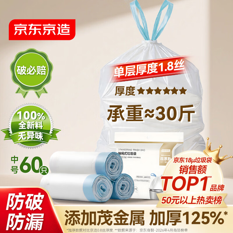 京东京造 抽绳式垃圾袋45*50cm*60只 超厚18μ1.8丝 手提厨房家用加厚中号
