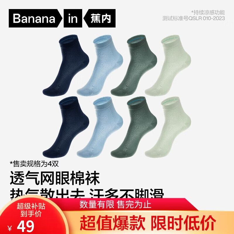 蕉内凉皮332C男士棉袜子冰丝网眼吸汗透气10A抗菌防臭夏季短筒袜4双装