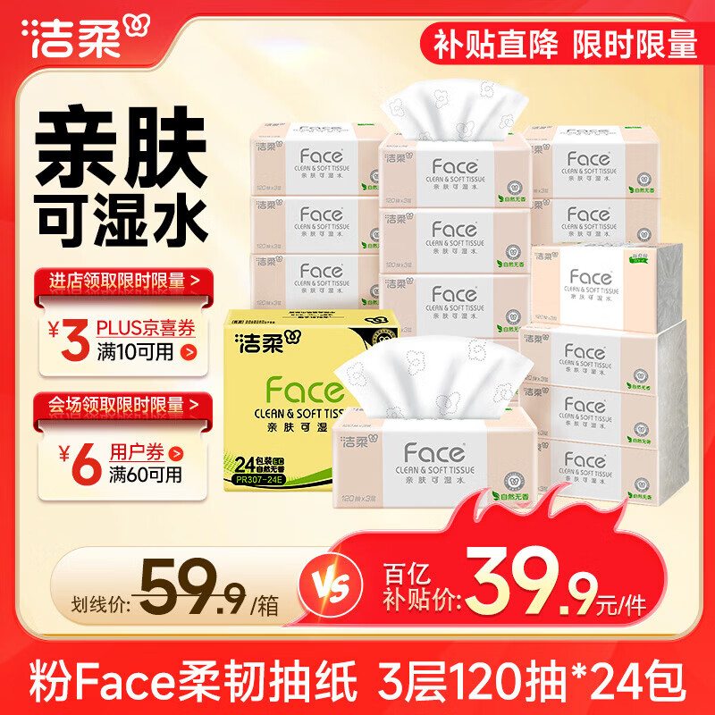 洁柔抽纸 粉Face3层120抽*24包  可湿水 原生木浆面巾纸 整箱柔韧纸巾
