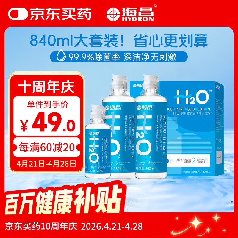海昌H2O 隐形眼镜水护理液360*2+120ml 美瞳保湿多功能护理液清洁杀菌