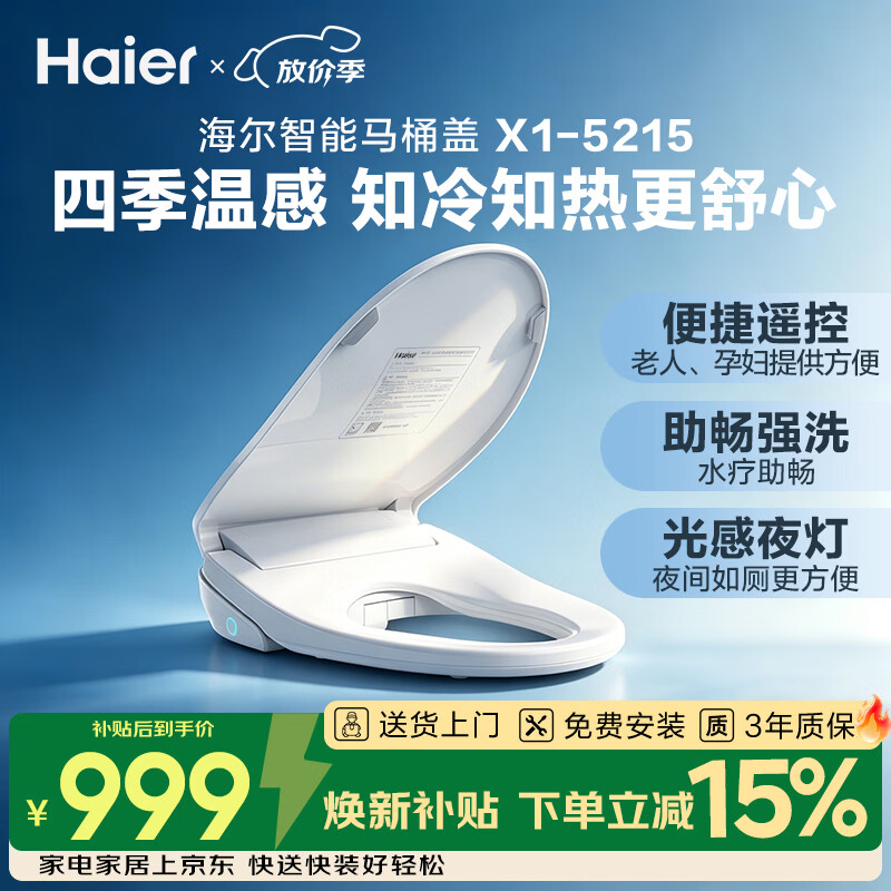 海尔（Haier）智能马桶盖即热暖风系列 四季温感全自动坐便盖1级水效 新款5215