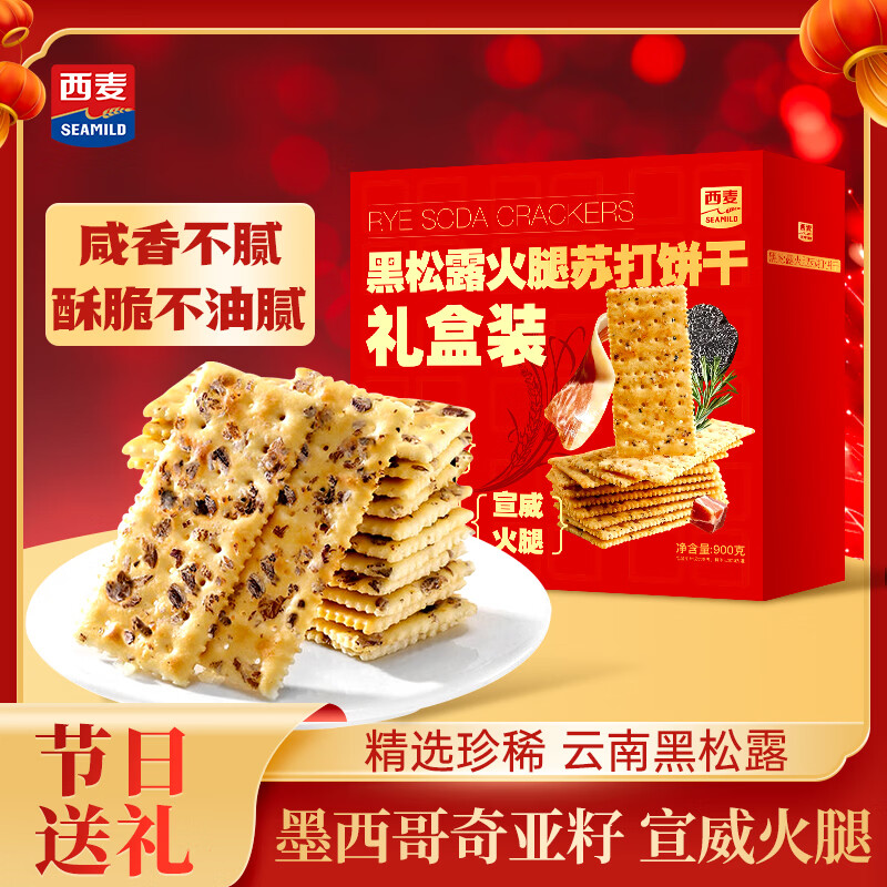 西麦黑松露火腿苏打饼干900g礼盒装 0不饱和脂肪酸休闲零食早餐下午茶
