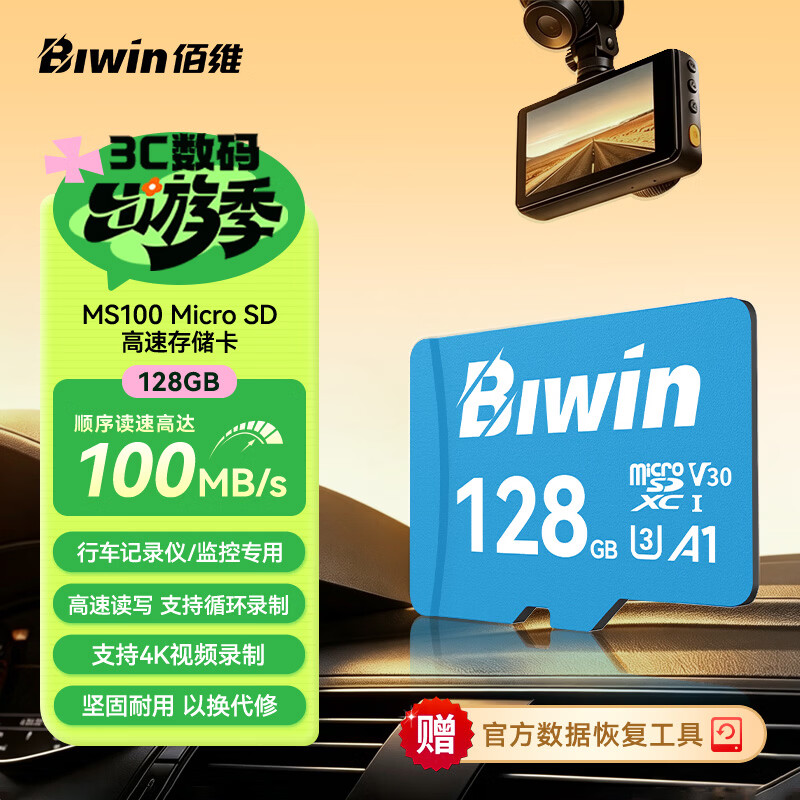 佰维（BIWIN）128GB TF(MicroSD)内存卡 C10 U3 V30 A1 MS100存储卡 读速100MB/s 适配行车记录仪/监控