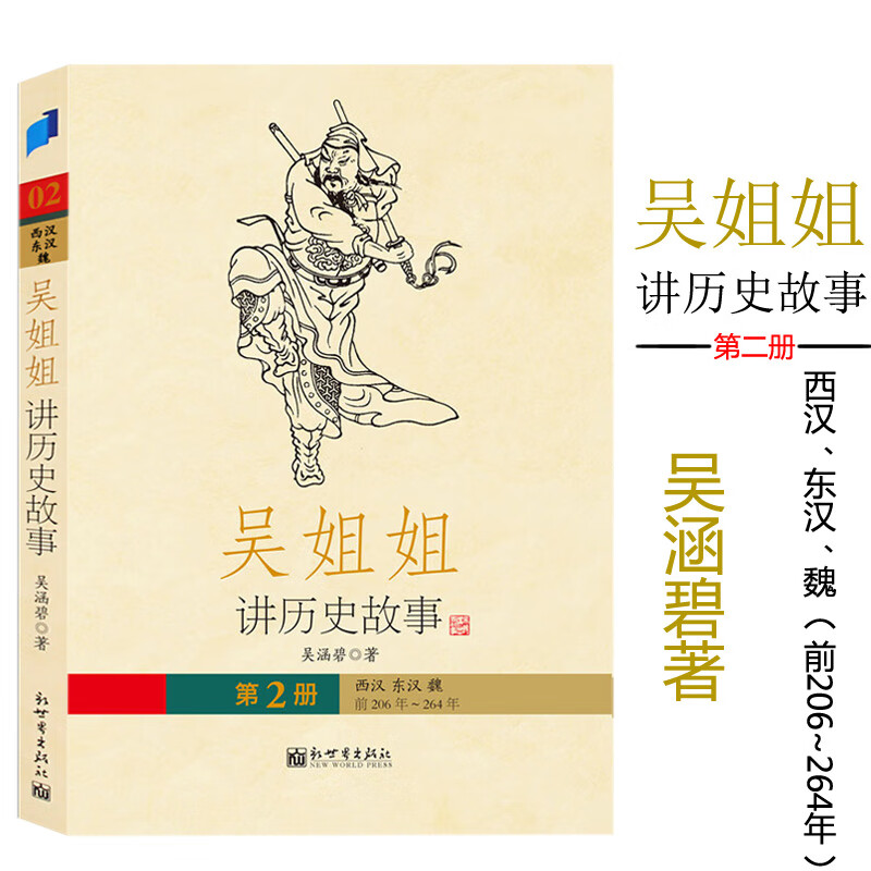 正版 吴姐姐讲历史故事(第二册 吴涵碧著 插图珍藏版绘本6-15岁