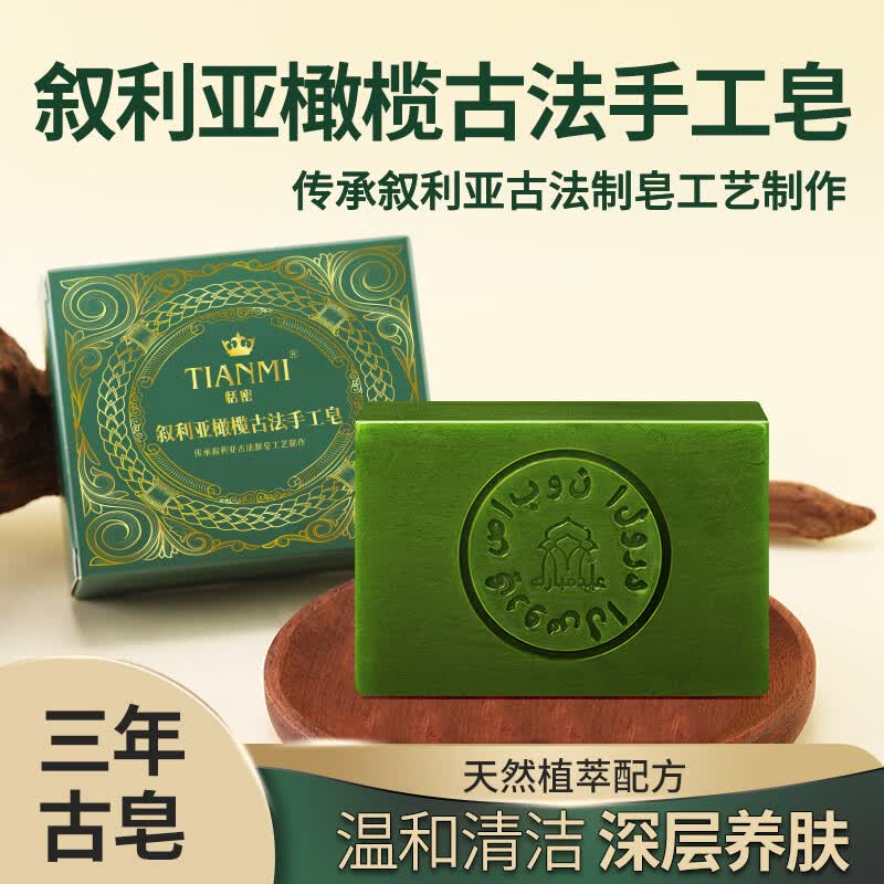 橄榄古法手工皂深度清洁丝滑洁面持久留香沐浴去黑 恬密叙利亚橄榄古法皂盒装
