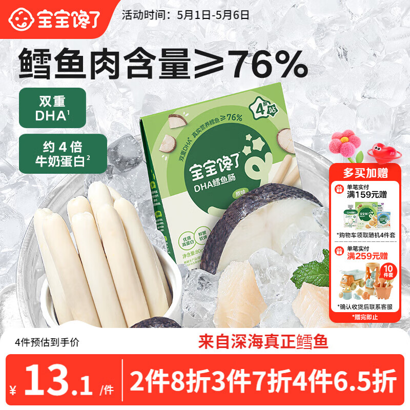 宝宝馋了 鳕鱼肠宝宝零食DHA高蛋白鱼肉肠 儿童宝宝零食享婴儿幼儿食谱80g