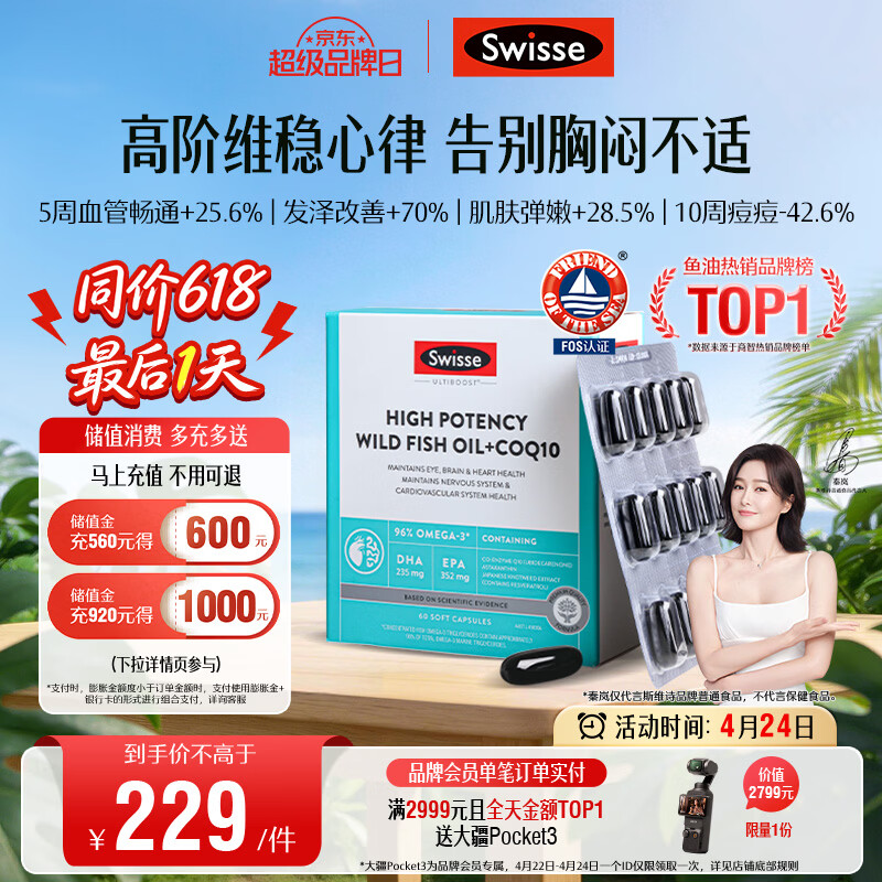 Swisse斯维诗 96%高纯度深海鱼油辅酶Q10软胶囊 黑绷带鱼油60粒熬夜常备
