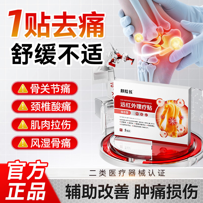 邦院长远红外消炎止痛贴综合型适用腱鞘炎肩周颈椎膝盖疼痛贴膏滑膜炎 3盒【巩固装98%顾客选择】