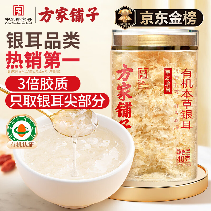方家铺子有机本草银耳40g/罐 银耳碎古田白木耳银耳早餐速食低脂代餐