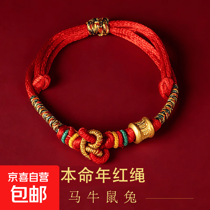 本命年红绳福六字真言转运手工绳2026马年手链情人节礼物随机发货