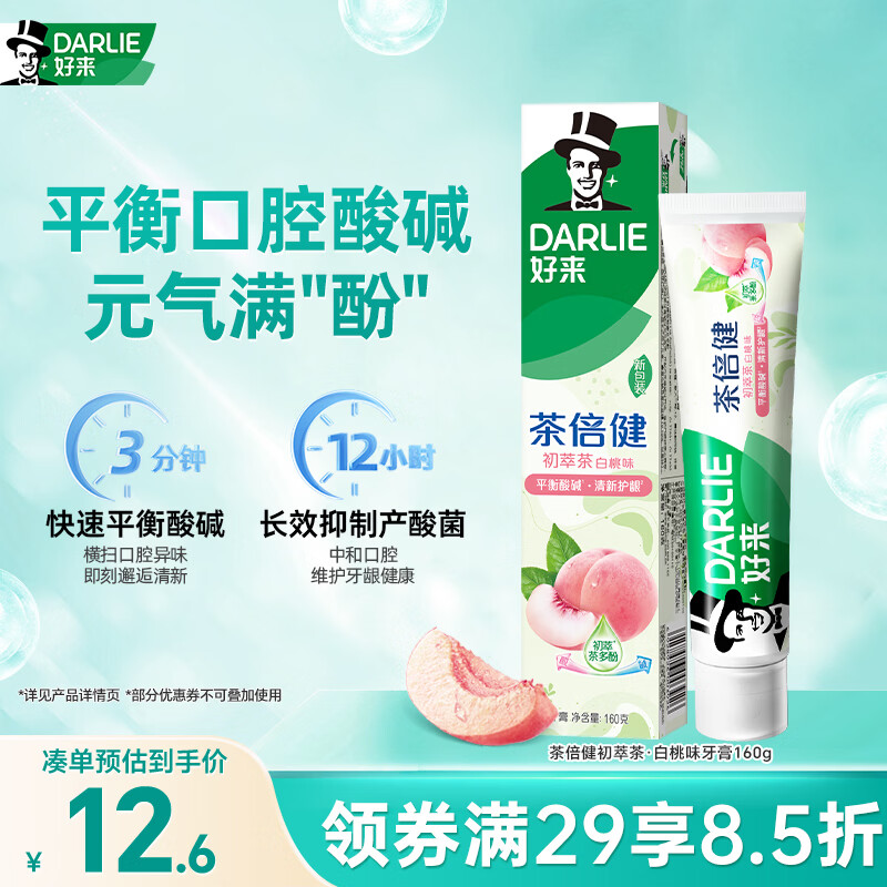好来(原黑人)茶倍健初萃茶白桃味牙膏160g果味清新护龈新旧包装随机