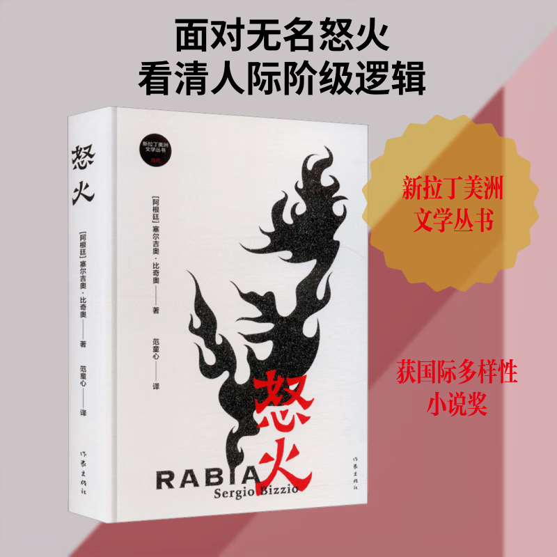 怒火塞尔吉奥·比奇奥 著 范童心 译 作家出版社 阿根廷塞尔吉奥·比奇奥 著 著 范童心 译 译 精装 书籍 图书