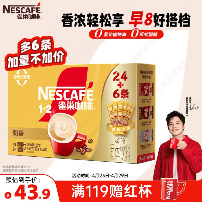 雀巢（Nestle）【樊振东同款】咖啡粉1+2奶香速溶三合一冲调饮品30条450g