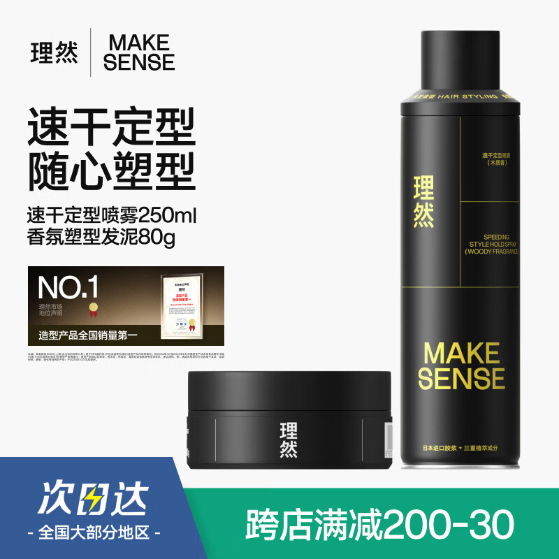 理然定型喷雾发胶发泥发蜡速干持久自然哑光造型套装250ml+80g