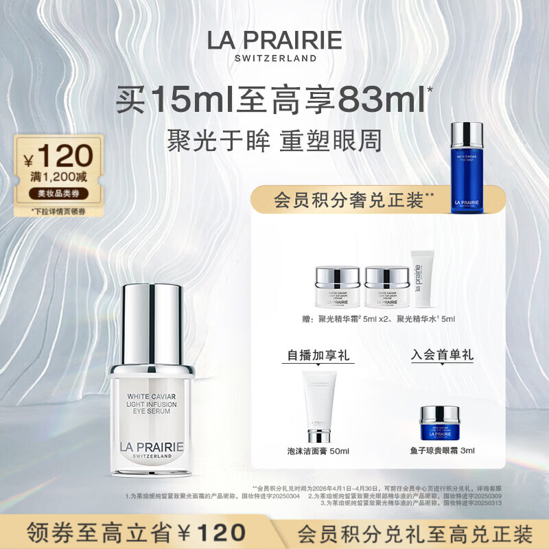 萊珀妮（La Prairie）純皙緊致聚光眼部精華液15ml祛斑美白緊致保濕護(hù)膚禮盒生日禮物女