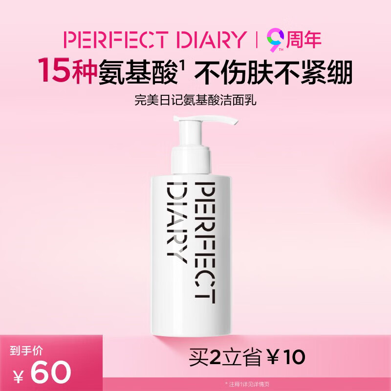 完美日记氨基酸温和净澈洁面乳200ml敏感肌可用男士洗面奶送妈妈